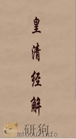 皇清经解  236（ PDF版）