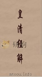 皇清经解 237 PDF电子版封面 阮元编