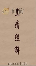 皇清经解 238 PDF电子版封面 阮元编