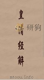 皇清经解  241（ PDF版）
