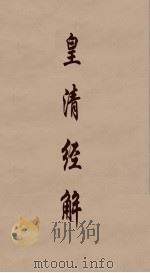 皇清经解 243 PDF电子版封面 阮元编
