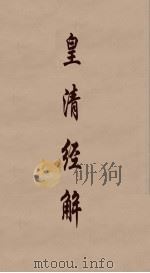 皇清经解  244（ PDF版）