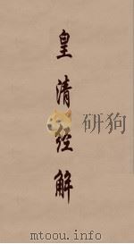 皇清经解 245 PDF电子版封面 阮元编