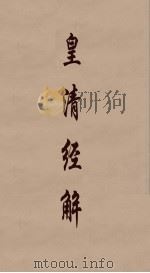 皇清经解  246（ PDF版）