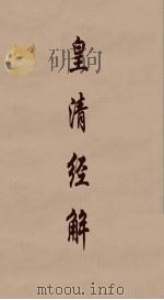 皇清经解  249     PDF电子版封面    阮元编 
