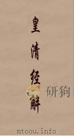 皇清经解  250（ PDF版）