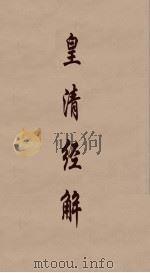 皇清经解 251 PDF电子版封面 阮元编