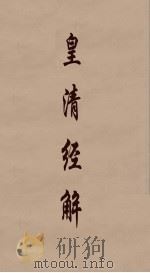 皇清经解 252 PDF电子版封面 阮元编