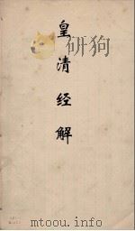 皇清经解 254 PDF电子版封面 阮元编