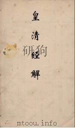 皇清经解  255（ PDF版）