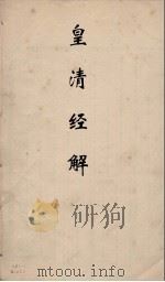 皇清经解  256（ PDF版）