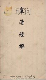 皇清经解  257（ PDF版）
