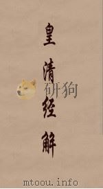 皇清经解  259（ PDF版）