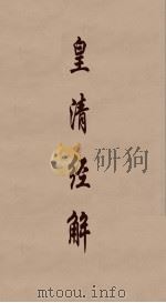 皇清经解  260（ PDF版）