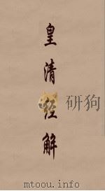 皇清经解  265（ PDF版）