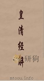 皇清经解 266 PDF电子版封面 阮元编