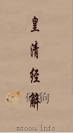 皇清经解 267 PDF电子版封面 阮元编