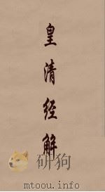 皇清经解 268 PDF电子版封面 阮元编