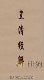 皇清经解 269 PDF电子版封面 阮元编