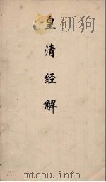 皇清经解  271（ PDF版）