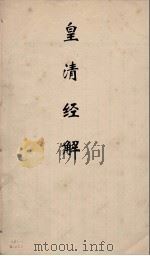 皇清经解 273 PDF电子版封面 阮元编