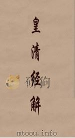 皇清经解  277（ PDF版）