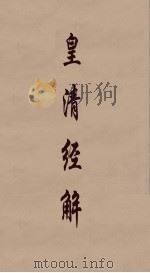 皇清经解 278 PDF电子版封面 阮元编