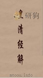 皇清经解 281 PDF电子版封面 阮元编