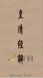 皇清经解 282 PDF电子版封面 阮元编