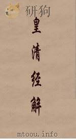 皇清经解  284（ PDF版）