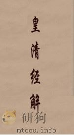皇清经解  285（ PDF版）