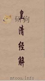 皇清经解  287（ PDF版）