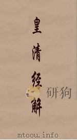 皇清经解  288（ PDF版）
