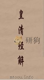 皇清经解 299 PDF电子版封面 阮元编
