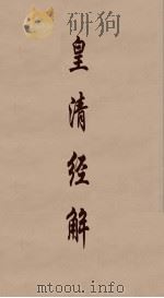 皇清经解  301（ PDF版）