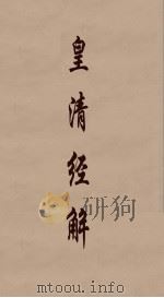 皇清经解  302（ PDF版）