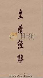 皇清经解  303（ PDF版）