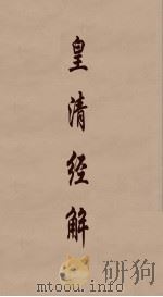 皇清经解  304（ PDF版）