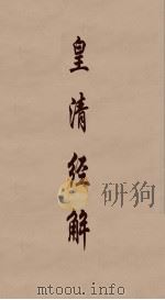 皇清经解  306（ PDF版）