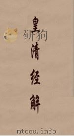 皇清经解 307 PDF电子版封面 阮元编