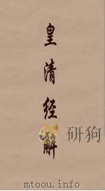 皇清经解 309 PDF电子版封面 阮元编