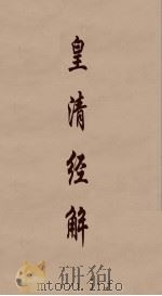皇清经解 310 PDF电子版封面 阮元编