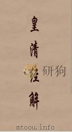 皇清经解 311 PDF电子版封面 阮元编