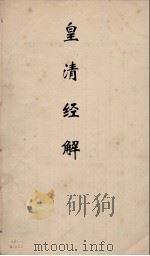 皇清经解 314 PDF电子版封面 阮元编