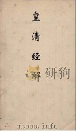 皇清经解  316（ PDF版）
