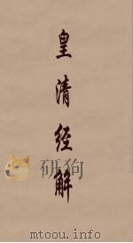 皇清经解 319 PDF电子版封面 阮元编