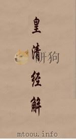 皇清经解  320（ PDF版）