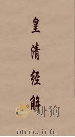 皇清经解 321 PDF电子版封面 阮元编