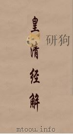 皇清经解 322 PDF电子版封面 阮元编