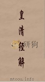 皇清经解 323 PDF电子版封面 阮元编